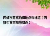 西虹市首富拍攝地點(diǎn)杏林灣（西虹市首富拍攝地點(diǎn)）