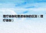 理療瑜伽和普通瑜伽的區(qū)別（理療瑜伽）