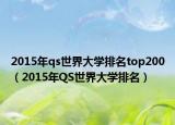 2015年qs世界大學(xué)排名top200（2015年QS世界大學(xué)排名）