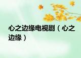 心之邊緣電視?。ㄐ闹吘墸? /></span></a>
                        <h2><a href=