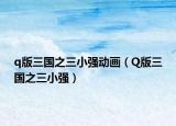 q版三國之三小強動畫（Q版三國之三小強）