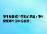 資生堂是哪個國家的品牌（資生堂是哪個國家的品牌）