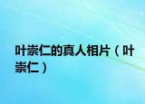 葉崇仁的真人相片（葉崇仁）