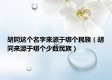 胡同這個名字來源于哪個民族（胡同來源于哪個少數(shù)民族）