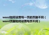 word如何設(shè)置每一頁的頁腳不同（word頁腳如何設(shè)置每頁不同）
