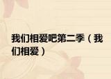我們相愛(ài)吧第二季（我們相愛(ài)）
