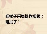 咽拭子采集操作視頻（咽拭子）