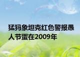 猛犸象坦克紅色警報愚人節(jié)蛋在2009年