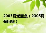2005月光寶盒（2005月光閃耀）