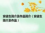 安徒生簡(jiǎn)介及作品簡(jiǎn)介（安徒生簡(jiǎn)介及作品）