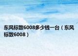 東風(fēng)標致6008多少錢一臺（東風(fēng)標致6008）