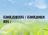 石鐘乳百度百科（石鐘乳的相關(guān)資料）