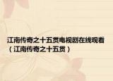 江南傳奇之十五貫電視劇在線觀看（江南傳奇之十五貫）