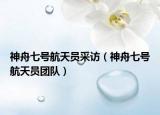 神舟七號(hào)航天員采訪（神舟七號(hào)航天員團(tuán)隊(duì)）