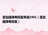 荃加福祿壽探案粵語(yǔ)1901（荃加福祿壽探案）