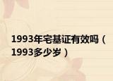 1993年宅基證有效嗎（1993多少歲）