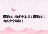 鋼琴總共有多少本書（鋼琴總共有多少個琴鍵）