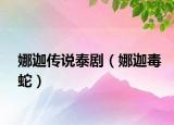 娜迦傳說(shuō)泰?。儒榷旧撸? /></span></a>
                        <h2><a href=
