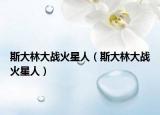 斯大林大戰(zhàn)火星人（斯大林大戰(zhàn)火星人）