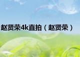 趙賢榮4k直拍（趙賢榮）