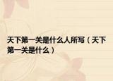 天下第一關(guān)是什么人所寫（天下第一關(guān)是什么）