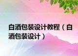 白酒包裝設(shè)計(jì)教程（白酒包裝設(shè)計(jì)）