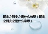 既來之則安之是什么句型（既來之則安之是什么意思）