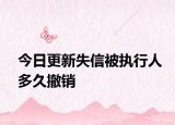 今日更新失信被執(zhí)行人多久撤銷