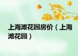 上海灘花園房價(jià)（上海灘花園）