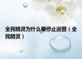 全民精靈為什么要停止運(yùn)營（全民精靈）
