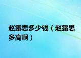 趙露思多少錢（趙露思多高?。? /></span></a>
                        <h2><a href=