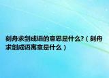 刻舟求劍成語的意思是什么?（刻舟求劍成語寓意是什么）