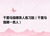千里馬指哪類人練習(xí)題（千里馬指哪一類人）