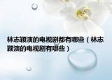 林志穎演的電視劇都有哪些（林志穎演的電視劇有哪些）