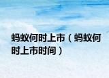 螞蟻何時上市（螞蟻何時上市時間）