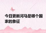 今日更新河馬是哪個(gè)國(guó)家的象征