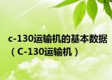 c-130運輸機的基本數(shù)據(jù)（C-130運輸機）