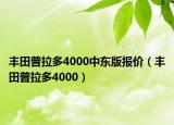 豐田普拉多4000中東版報價（豐田普拉多4000）