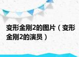 變形金剛2的圖片（變形金剛2的演員）