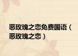 惡玫瑰之戀免費國語（惡玫瑰之戀）