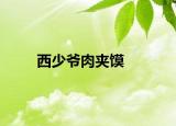 西少爺肉夾饃