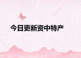 今日更新資中特產(chǎn)