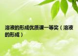 溶液的形成優(yōu)質(zhì)課一等獎(jiǎng)（溶液的形成）