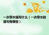 一衣帶水描寫什么（一衣帶水的造句有哪些）