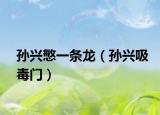 孫興慜一條龍（孫興吸毒門）