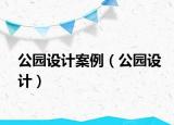 公園設(shè)計(jì)案例（公園設(shè)計(jì)）