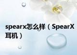 spearx怎么樣（SpearX耳機(jī)）