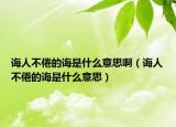 誨人不倦的誨是什么意思啊（誨人不倦的誨是什么意思）