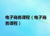 電子商務課程（電子商務課程）