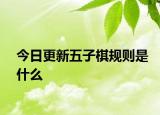 今日更新五子棋規(guī)則是什么